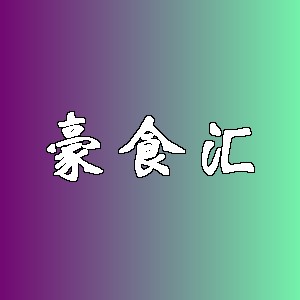豪食汇品牌logo