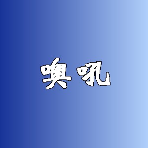 噢吼品牌Logo