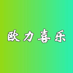 欧力喜乐品牌Logo