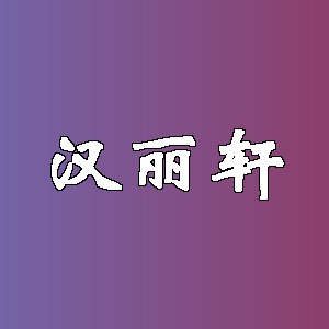 汉丽轩品牌logo