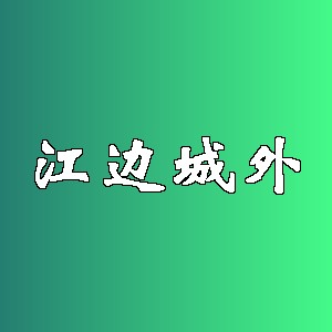 江边城外