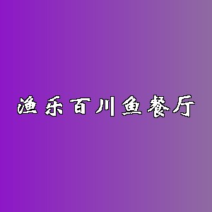 渔乐百川鱼餐厅品牌logo