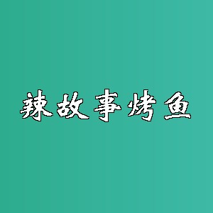 辣故事烤鱼品牌logo