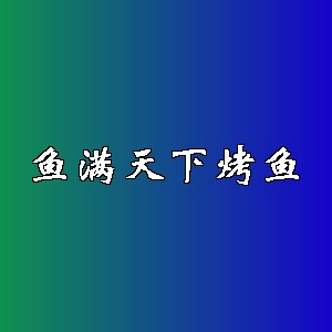 鱼满天下烤鱼品牌logo