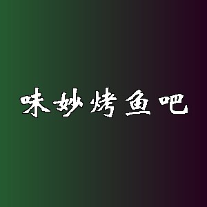 味妙烤鱼吧品牌logo