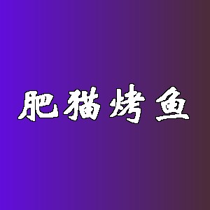 肥猫烤鱼品牌logo