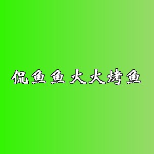 侃鱼鱼火火烤鱼品牌logo