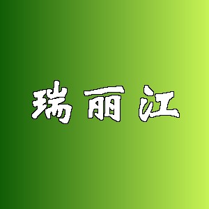 瑞丽江