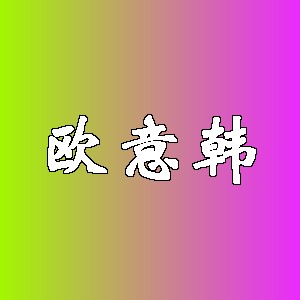 欧意韩品牌Logo