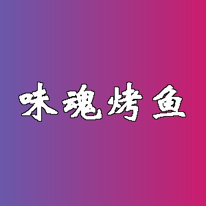 味魂烤鱼品牌logo