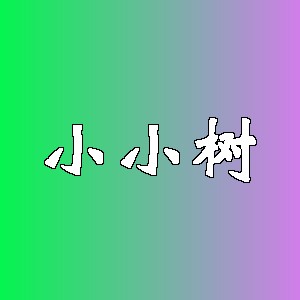 小小树