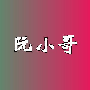 阮小哥品牌Logo