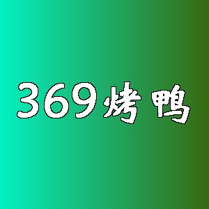 369烤鸭