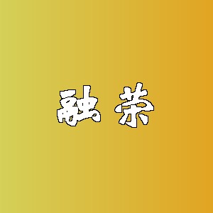 融荣品牌Logo