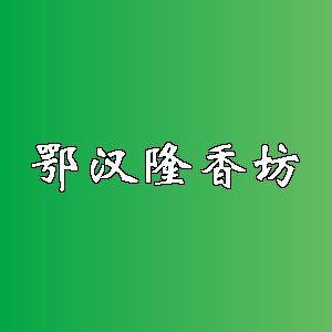 鄂汉隆香坊品牌Logo