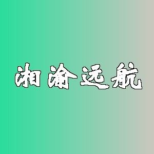 湘渝远航