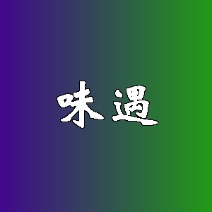 味遇