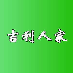 吉利人家