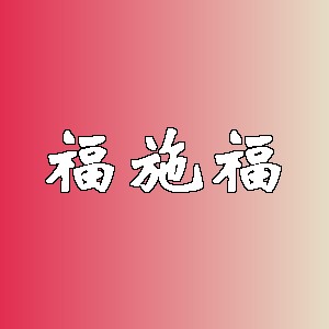 福施福