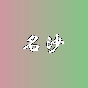 名沙