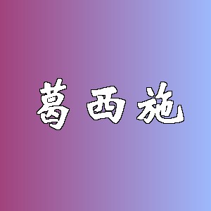 葛西施