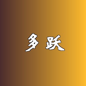 多跃