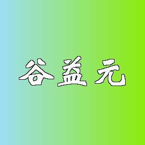 谷益元