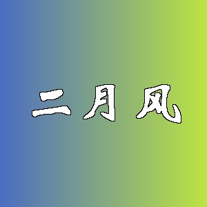 二月风品牌Logo