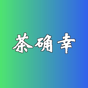 茶确幸品牌logo