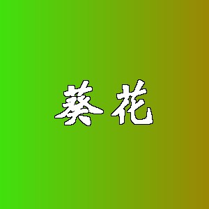 葵花