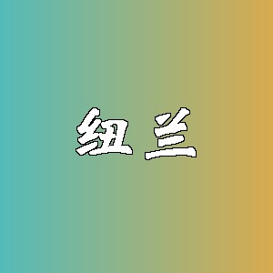 纽兰