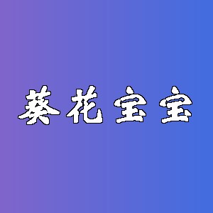 葵花宝宝