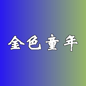 金色童年