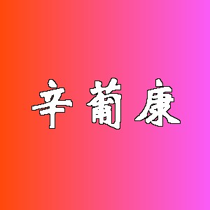 辛葡康