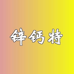 锌钙特