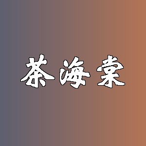 茶海棠品牌logo