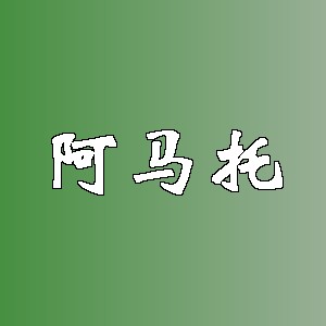 阿马托