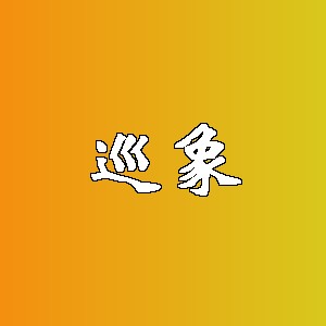 巡象