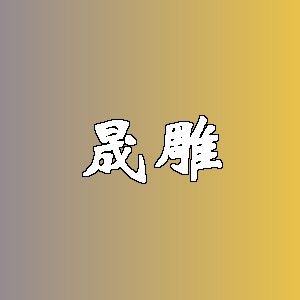 晟雕