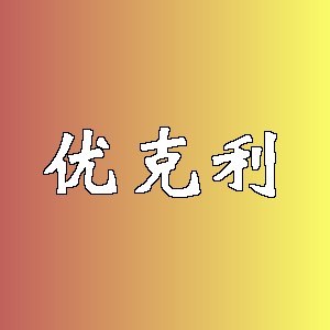 优克利