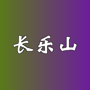 长乐山