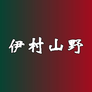 伊村山野