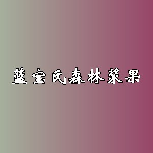 蓝宝氏森林浆果