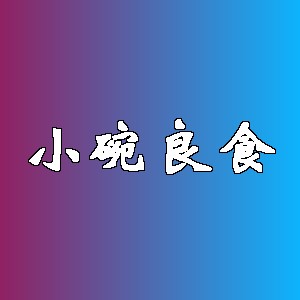 小碗良食
