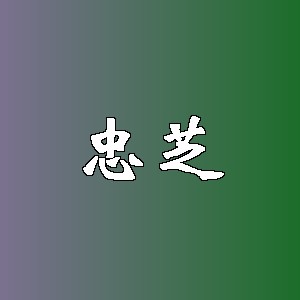 忠芝