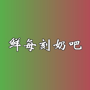 鲜每刻奶吧