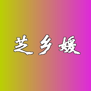 芝乡媛