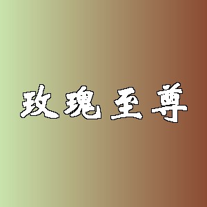 玫瑰至尊