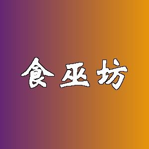 食巫坊