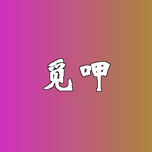 觅呷